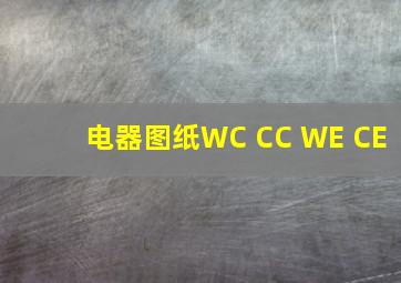 电器图纸WC CC WE CE